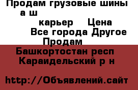 Продам грузовые шины     а/ш 12.00 R20 Powertrac HEAVY EXPERT (карьер) › Цена ­ 16 500 - Все города Другое » Продам   . Башкортостан респ.,Караидельский р-н